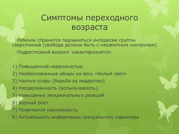 Симптомы переходного возраста Ребенок стремится подчиняться интересам группы сверстников (свобода