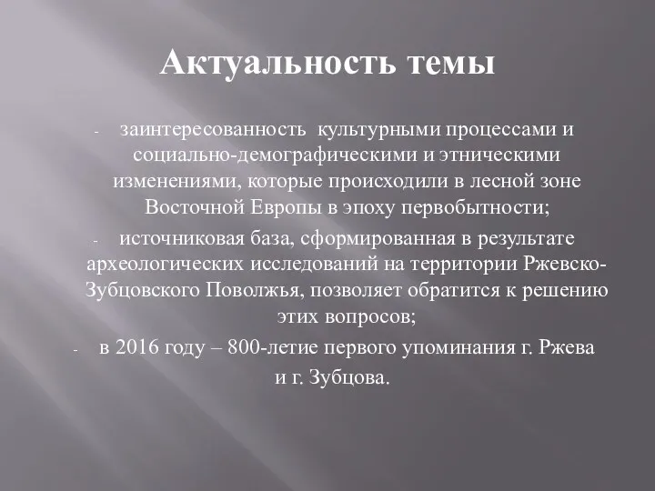 Актуальность темы заинтересованность культурными процессами и социально-демографическими и этническими изменениями,