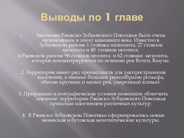 Выводы по 1 главе Заселение Ржевско-Зубцовского Поволжья было очень интенсивным