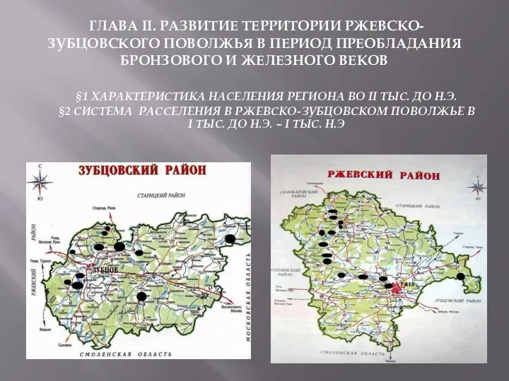 Глава II. Развитие территории Ржевско-Зубцовского Поволжья в период преобладания бронзового