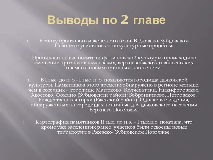 Выводы по 2 главе В эпоху бронзового и железного веков