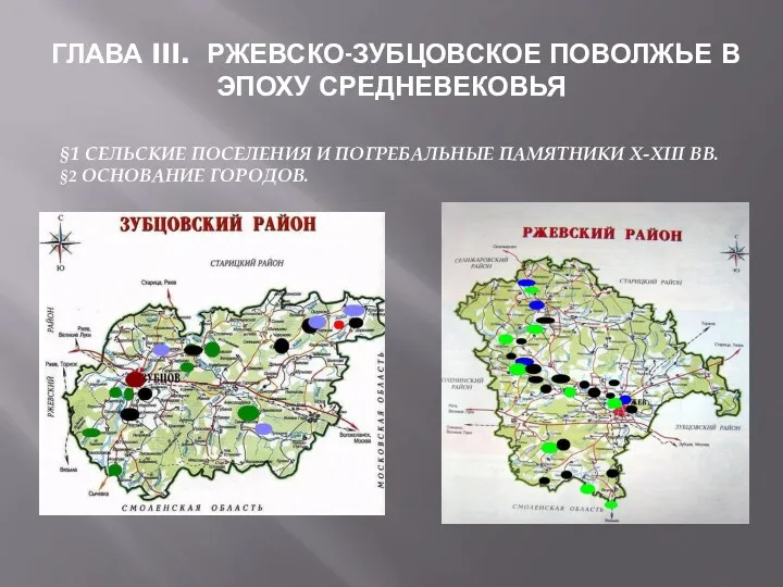 Глава III. Ржевско-Зубцовское Поволжье в эпоху средневековья §1 Сельские поселения