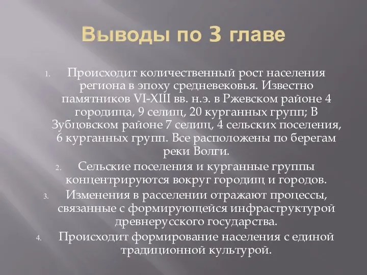 Выводы по 3 главе Происходит количественный рост населения региона в