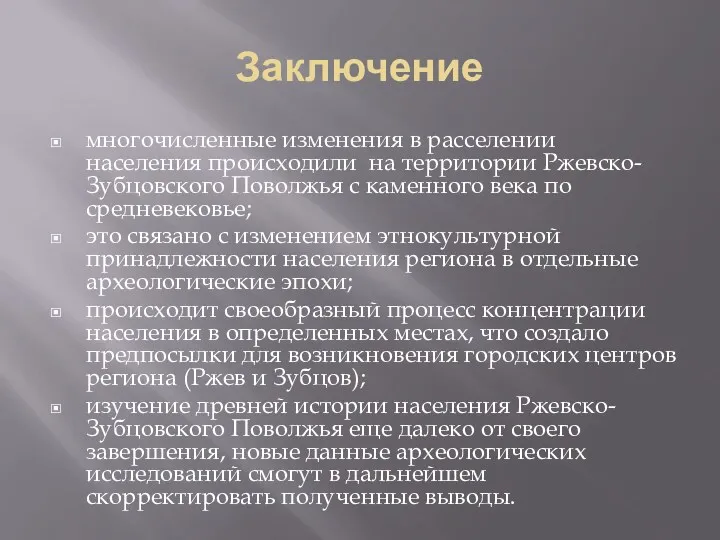 Заключение многочисленные изменения в расселении населения происходили на территории Ржевско-Зубцовского