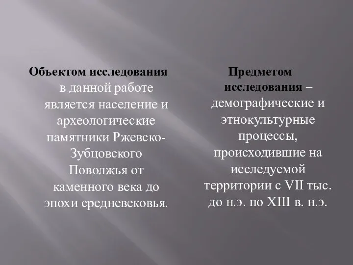 Объектом исследования в данной работе является население и археологические памятники