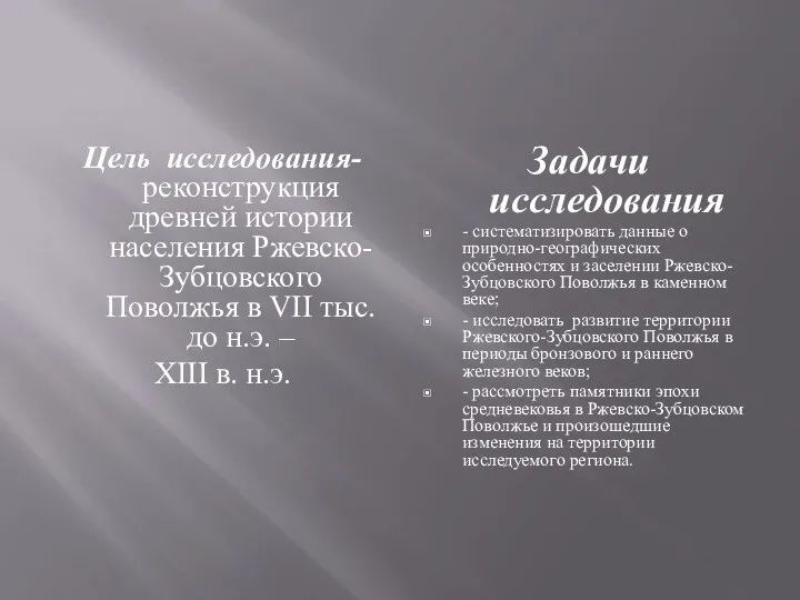 Цель исследования- реконструкция древней истории населения Ржевско-Зубцовского Поволжья в VII