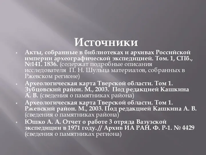 Источники Акты, собранные в библиотеках и архивах Российской империи археографической