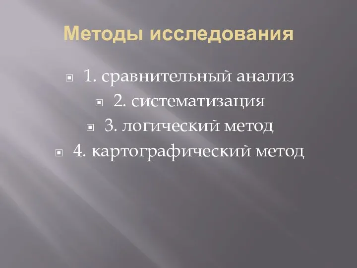 Методы исследования 1. сравнительный анализ 2. систематизация 3. логический метод 4. картографический метод