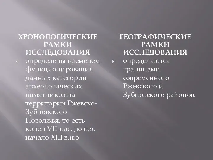 Хронологические рамки исследования Географические рамки исследования определены временем функционирования данных