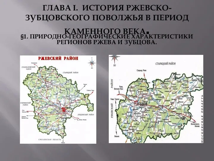 ГЛАВА I. ИСТОРИЯ РЖЕВСКО-ЗУБЦОВСКОГО ПОВОЛЖЬЯ В ПЕРИОД КАМЕННОГО ВЕКА. §1. Природно-географические характеристики регионов Ржева и Зубцова.