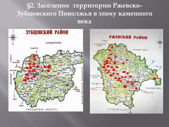 §2. Заселение территории Ржевско-Зубцовского Поволжья в эпоху каменного века