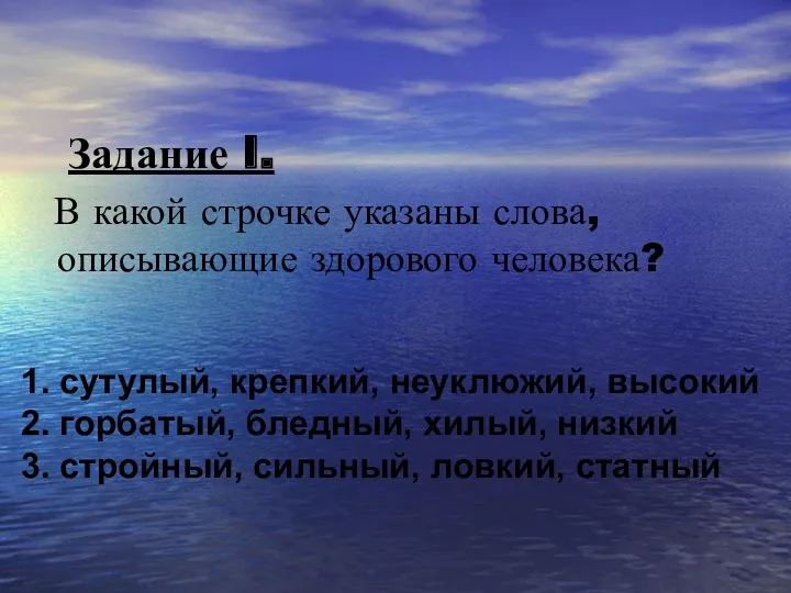 Задание I. В какой строчке указаны слова, описывающие здорового человека?