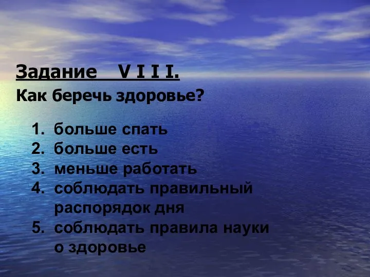 Задание V I I I. Как беречь здоровье? 1. больше