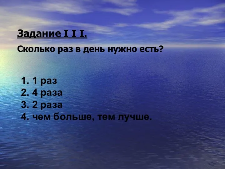 Задание I I I. Сколько раз в день нужно есть?