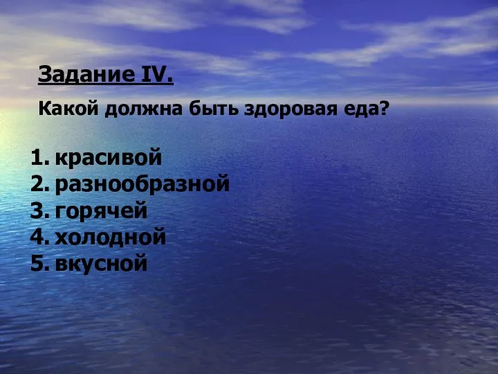 Задание IV. Какой должна быть здоровая еда? 1. красивой 2.