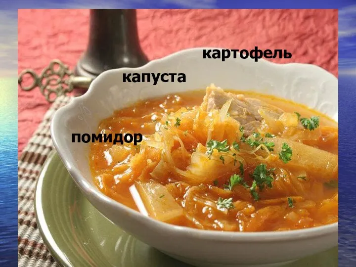 капуста капуста картофель помидор