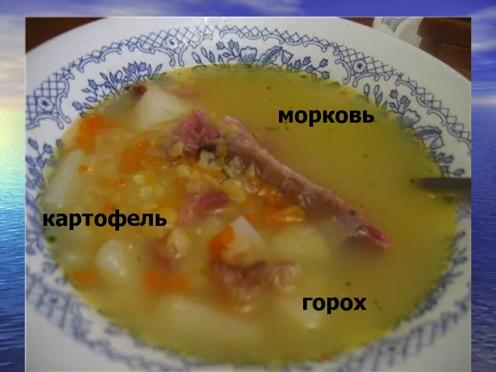 картофель картофель морковь горох