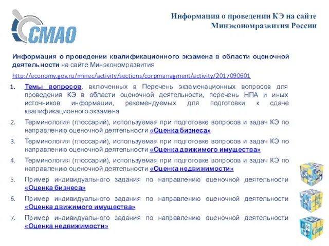 Информация о проведении КЭ на сайте Минэкономразвития России Информация о проведении квалификационного экзамена