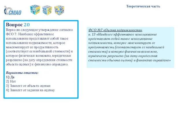 Теоретическая часть Вопрос 20 Верно ли следующее утверждение согласно ФСО 7: Наиболее эффективное