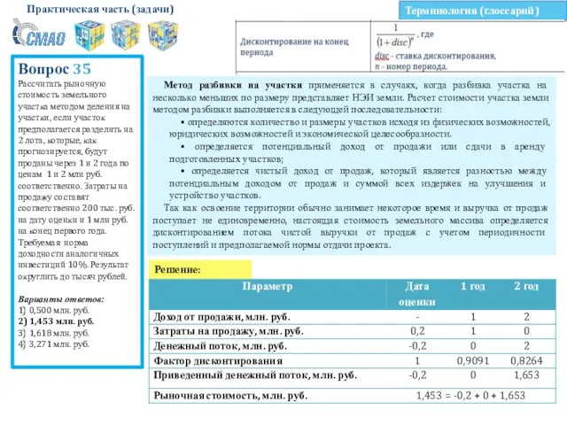 Практическая часть (задачи) Вопрос 35 Рассчитать рыночную стоимость земельного участка методом деления на