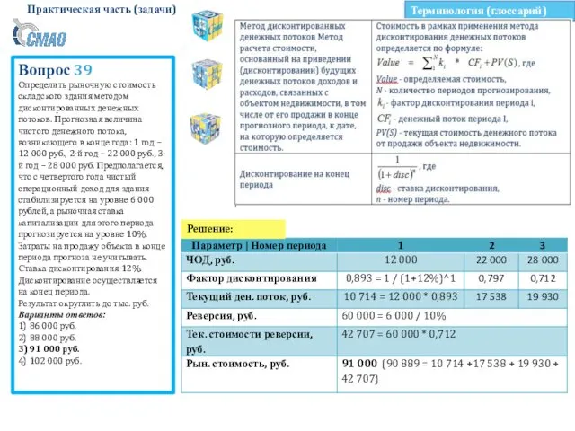 Практическая часть (задачи) Вопрос 39 Определить рыночную стоимость складского здания