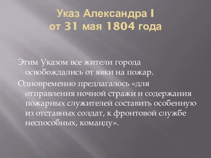 Указ Александра I от 31 мая 1804 года Этим Указом