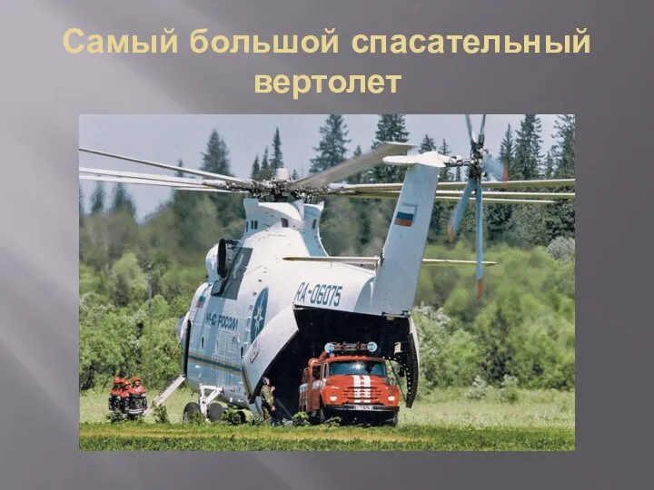 Самый большой спасательный вертолет