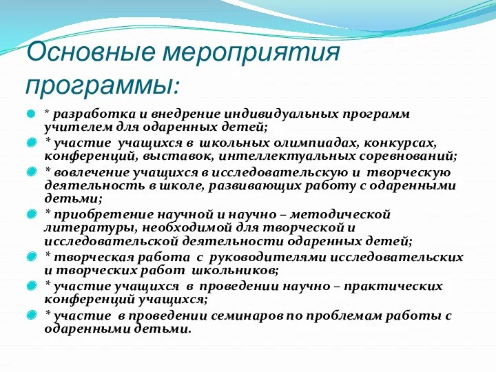 Основные мероприятия программы: * разработка и внедрение индивидуальных программ учителем