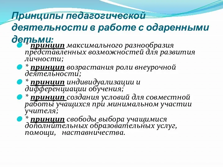 Принципы педагогической деятельности в работе с одаренными детьми: * принцип