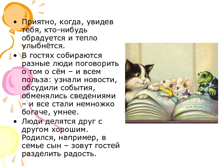 Приятно, когда, увидев тебя, кто-нибудь обрадуется и тепло улыбнётся. В гостях собираются разные