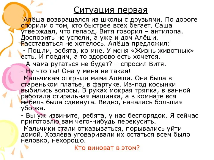 Ситуация первая Алёша возвращался из школы с друзьями. По дороге спорили о том,