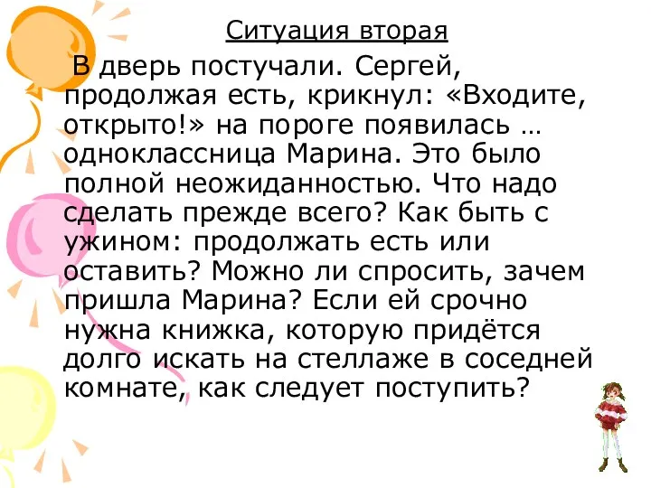 Ситуация вторая В дверь постучали. Сергей, продолжая есть, крикнул: «Входите,