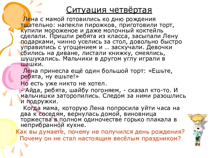 Ситуация четвёртая Лена с мамой готовились ко дню рождения тщательно: напекли пирожков, приготовили