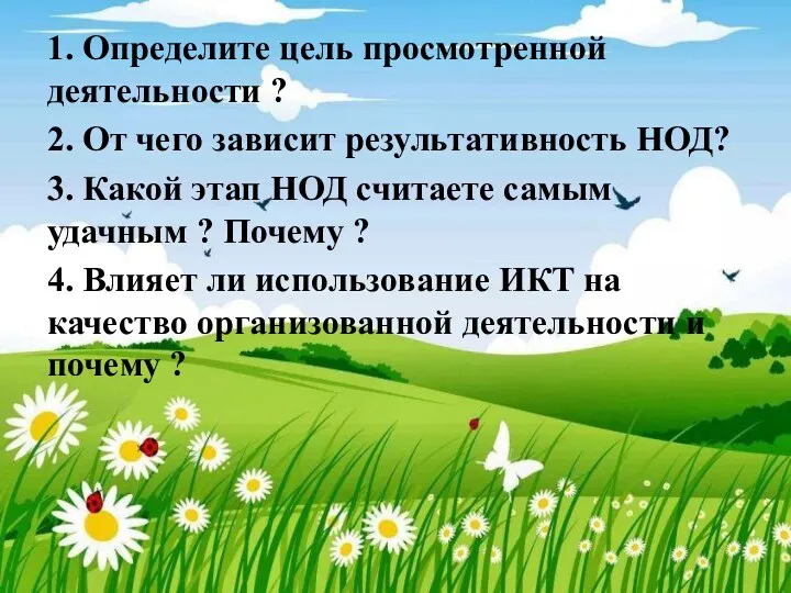 1. Определите цель просмотренной деятельности ? 2. От чего зависит результативность НОД? 3.