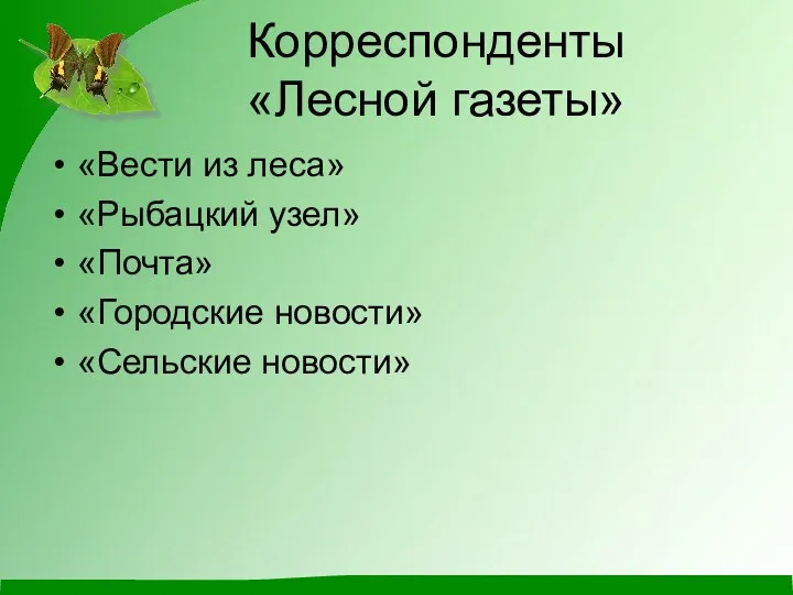 Корреспонденты «Лесной газеты» «Вести из леса» «Рыбацкий узел» «Почта» «Городские новости» «Сельские новости»