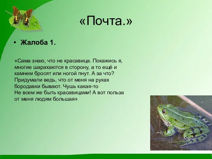 «Почта.» Жалоба 1. «Сама знаю, что не красавица. Покажись я,