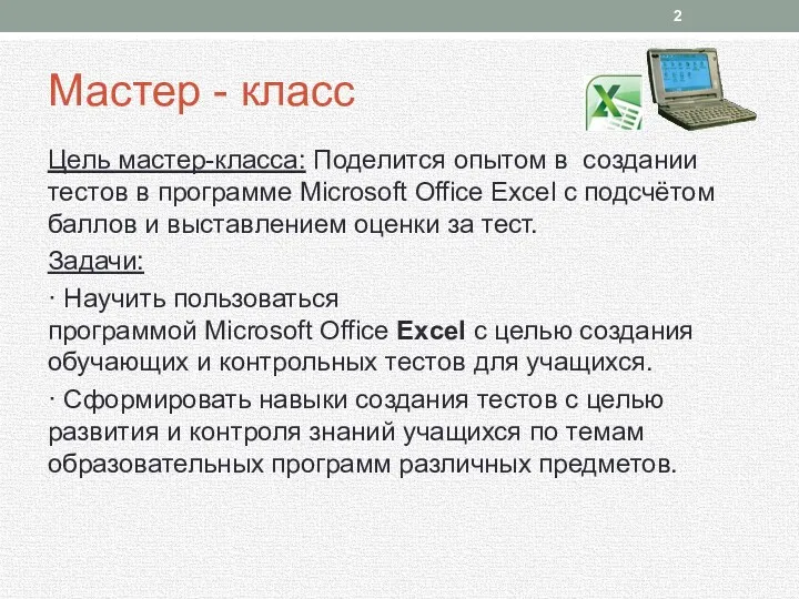 Мастер - класс Цель мастер-класса: Поделится опытом в создании тестов