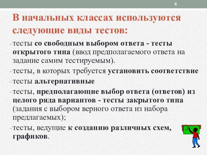 В начальных классах используются следующие виды тестов: тесты со свободным