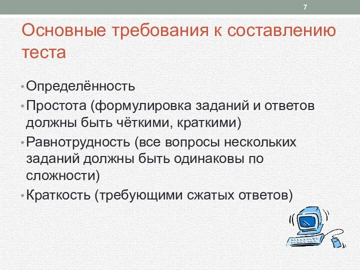 Основные требования к составлению теста Определённость Простота (формулировка заданий и