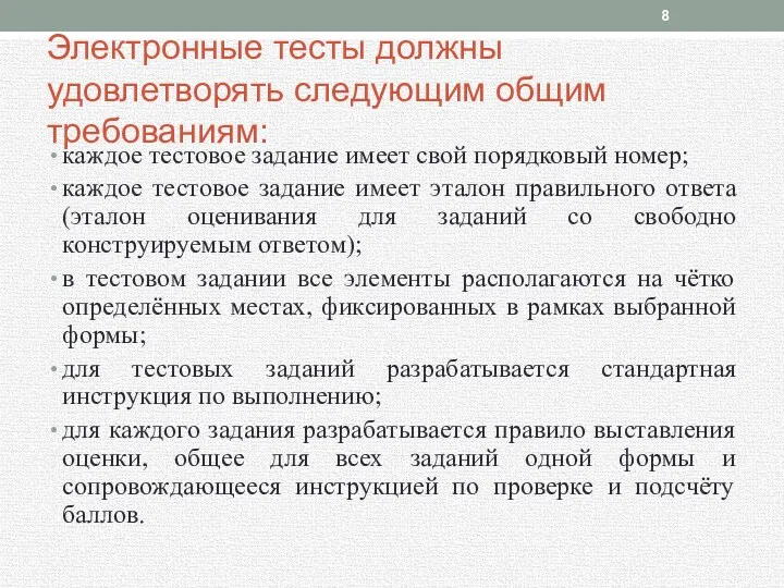 Электронные тесты должны удовлетворять следующим общим требованиям: каждое тестовое задание