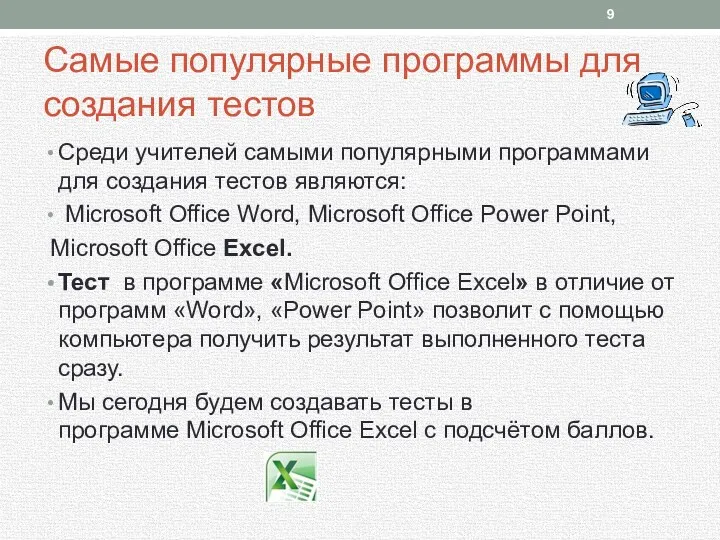 Самые популярные программы для создания тестов Среди учителей самыми популярными