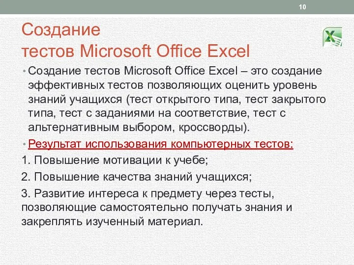 Создание тестов Microsoft Office Excel Создание тестов Microsoft Office Excel