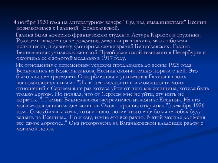 4 ноября 1920 года на литературном вечере "Суд над имажинистами"