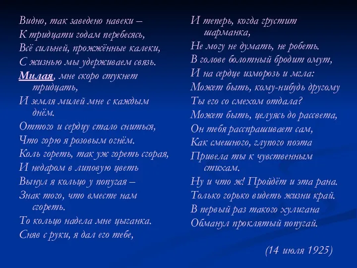 Видно, так заведено навеки – К тридцати годам перебесясь, Всё