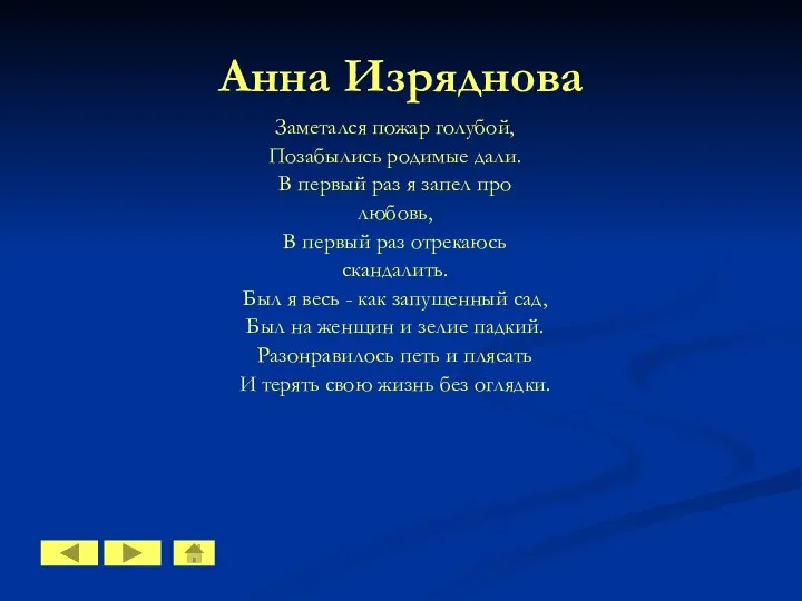 Анна Изряднова Заметался пожар голубой, Позабылись родимые дали. В первый