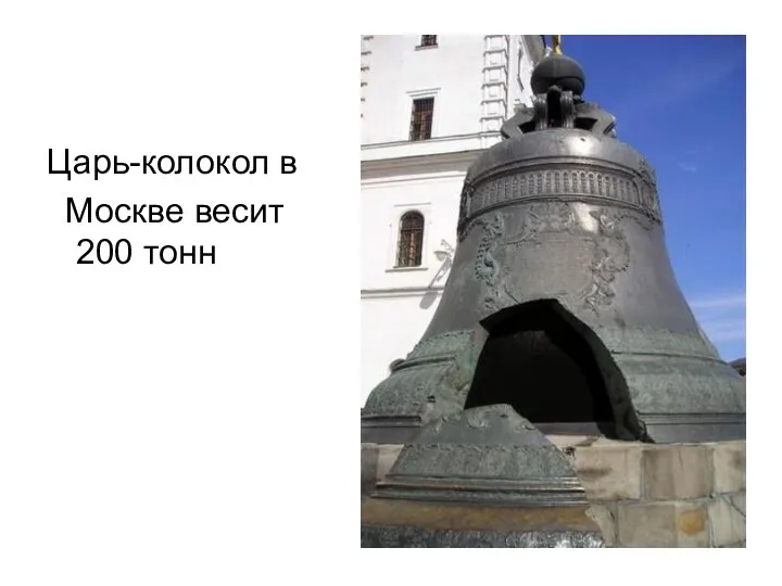 Царь-колокол в Москве весит 200 тонн