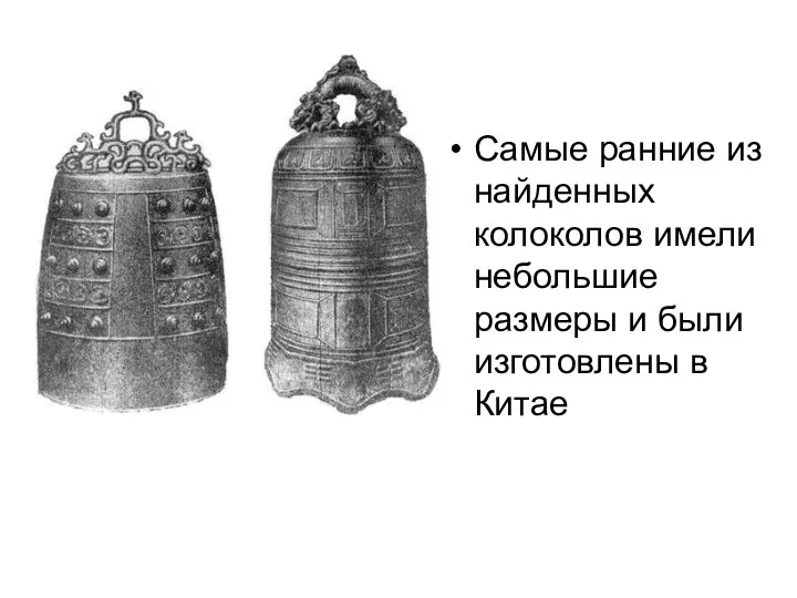 Самые ранние из найденных колоколов имели небольшие размеры и были изготовлены в Китае