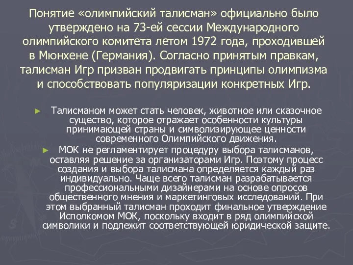 Понятие «олимпийский талисман» официально было утверждено на 73-ей сессии Международного