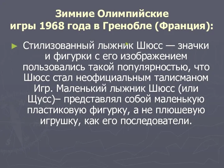 Зимние Олимпийские игры 1968 года в Гренобле (Франция): Стилизованный лыжник