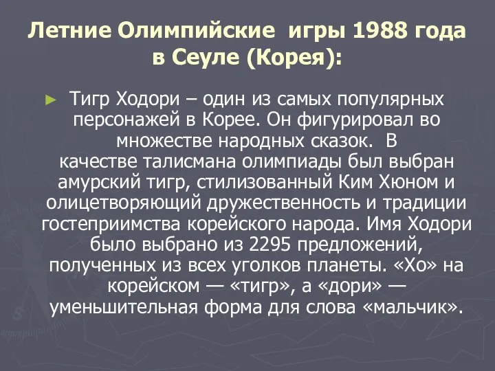 Летние Олимпийские игры 1988 года в Сеуле (Корея): Тигр Ходори